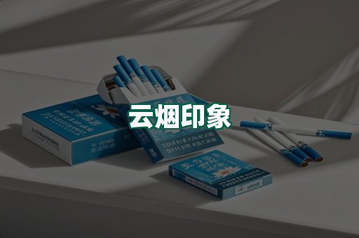 云烟